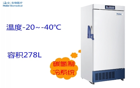 海爾-40℃低溫儲(chǔ)存箱DW-40L278J